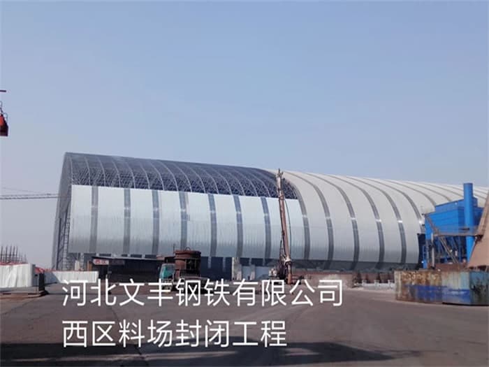兰州文丰钢铁有限公司西区料场封闭工程