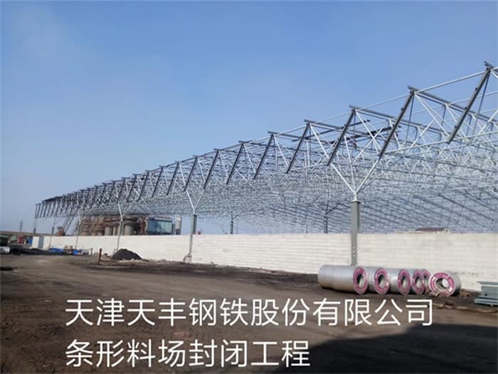 兰州天丰钢铁股份有限公司条形料场封闭工程