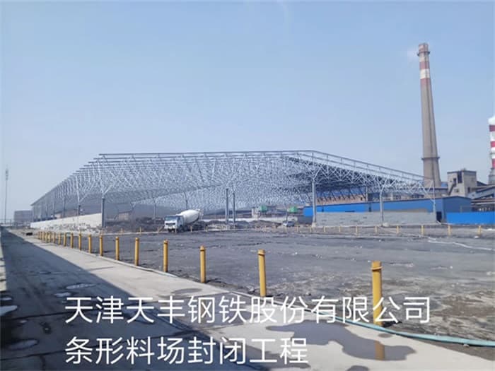 兰州天丰钢铁股份有限公司条形料场封闭工程