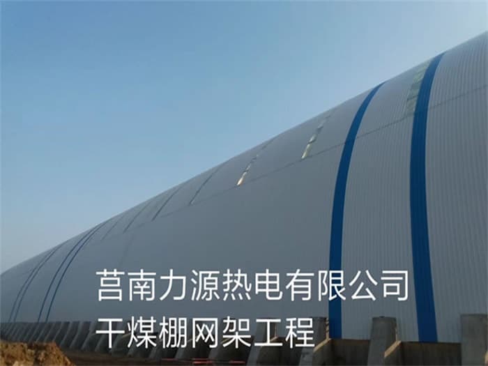 兰州力源热电有限公司干煤棚网架工程