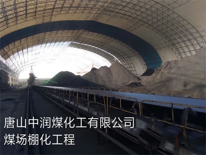 兰州中润煤化工有限公司煤场棚化工程
