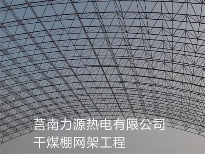 兰州力源热电有限公司干煤棚网架工程