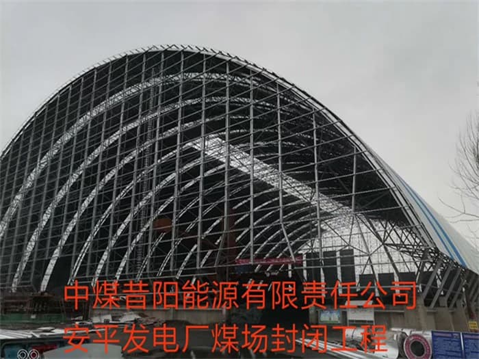 兰州中煤昔阳能源有限责任公司安平发电厂煤场封闭工程