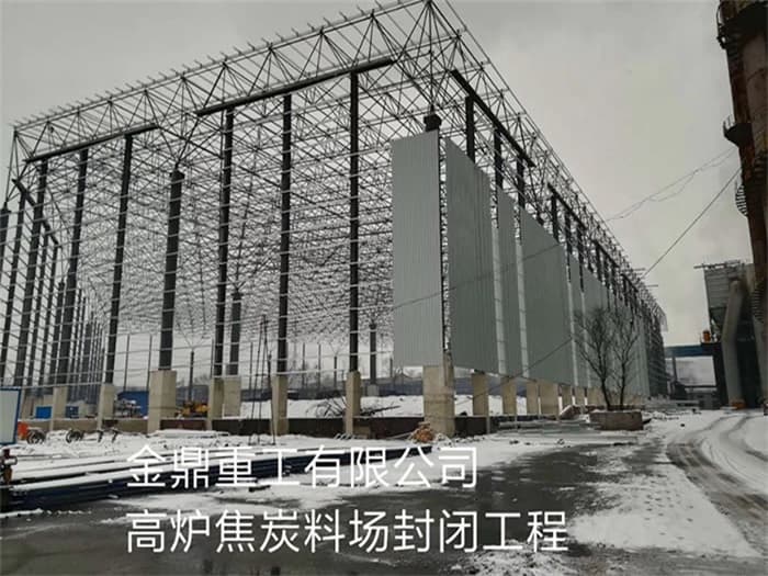 兰州金鼎重工有限公司高炉焦炭料场封闭工程