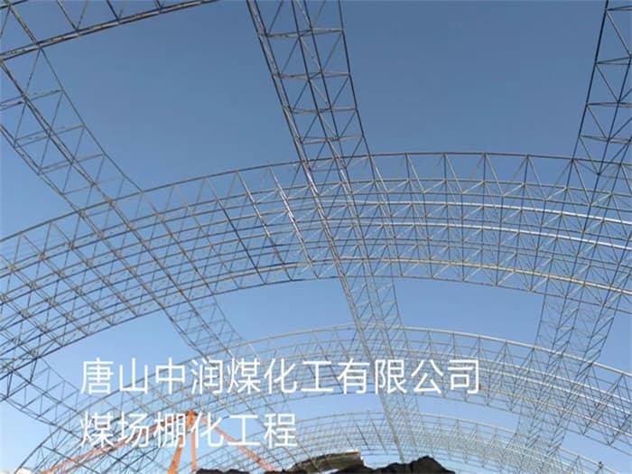 兰州中润煤化工有限公司煤场棚化工程