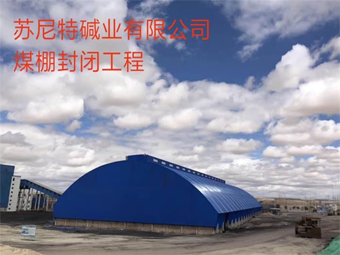 兰州苏尼特碱业有限公司煤棚封闭工程